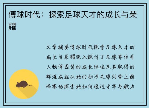 傅球时代：探索足球天才的成长与荣耀