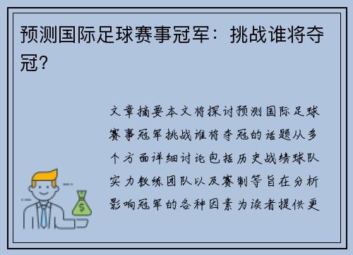 预测国际足球赛事冠军：挑战谁将夺冠？