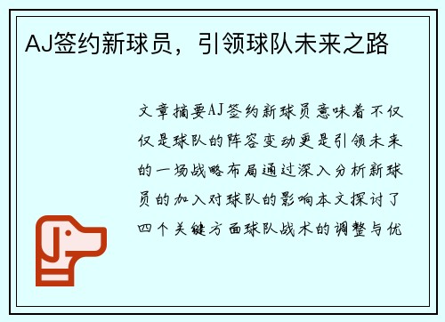 AJ签约新球员，引领球队未来之路